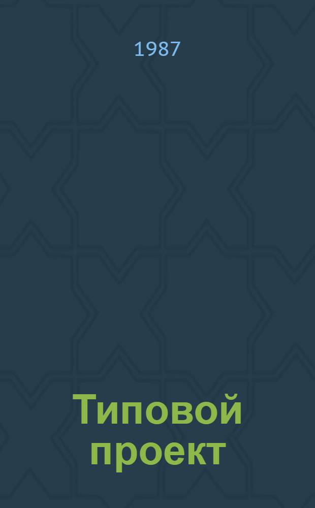 Типовой проект (типовые решения) организации труда комплексной гидрогеологической и инженерно-геологической партии по изучению режима подземных вод и экзогенных геологических процессов