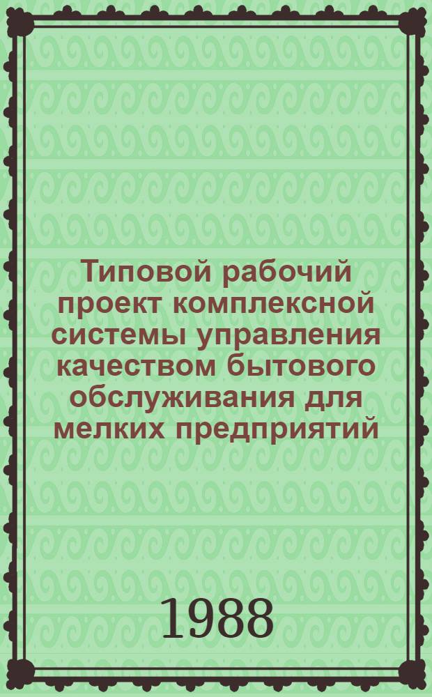 Типовой рабочий проект комплексной системы управления качеством бытового обслуживания для мелких предприятий : (Метод. указания)
