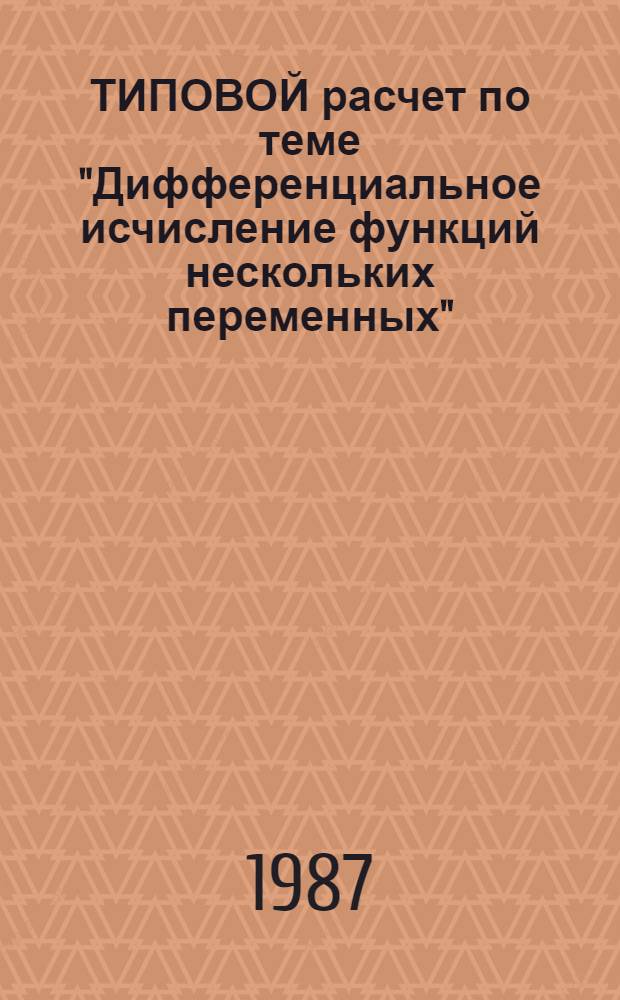 ТИПОВОЙ расчет по теме "Дифференциальное исчисление функций нескольких переменных" : (Метод. разраб. для студентов днев. отд-ния)