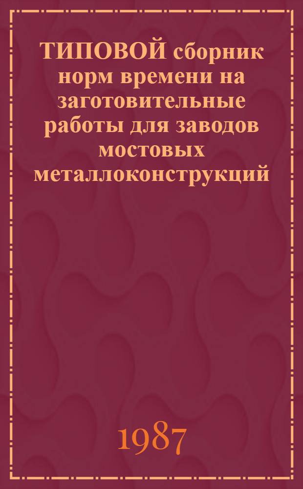 ТИПОВОЙ сборник норм времени на заготовительные работы для заводов мостовых металлоконструкций