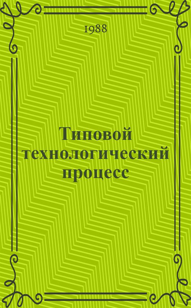 Типовой технологический процесс : Комбинир. сварка неповорот. стыков труб поверхностей нагрева диаметром 32х6; 45х5; 60х4 мм из разнород. сталей : Утв. Главэнергоремонтом М-ва энергетики и электрификации СССР 05.01.83 : Ввод. в действие с 01.01.85 г.
