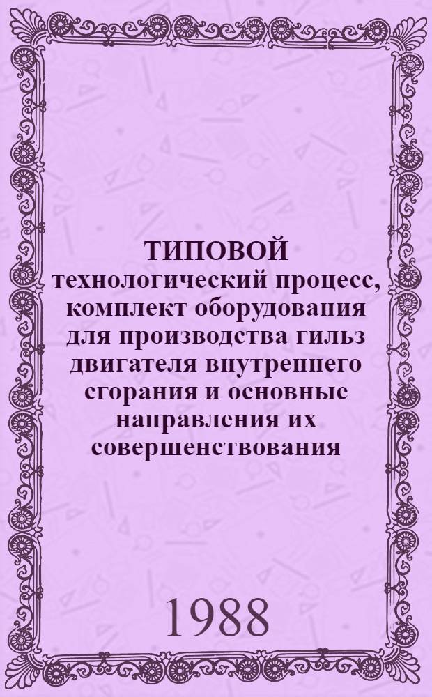 ТИПОВОЙ технологический процесс, комплект оборудования для производства гильз двигателя внутреннего сгорания и основные направления их совершенствования