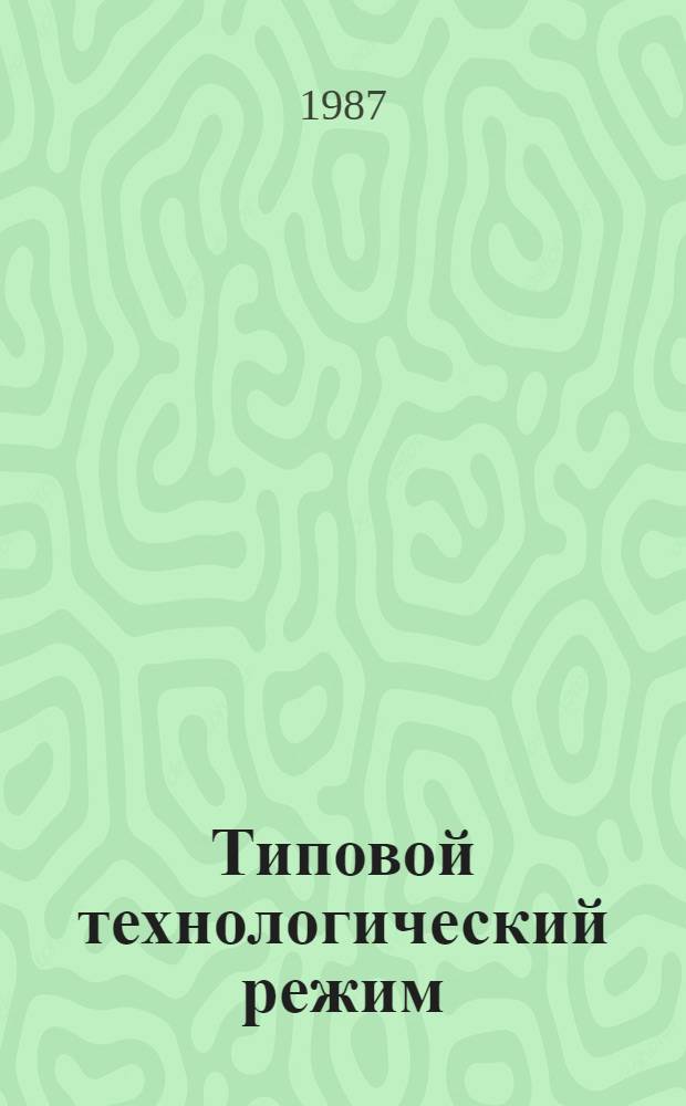 Типовой технологический режим (ТТР) выработки суровых хлопчатобумажных тканей : Утв. М-вом лег. пром-сти СССР 25.02.87