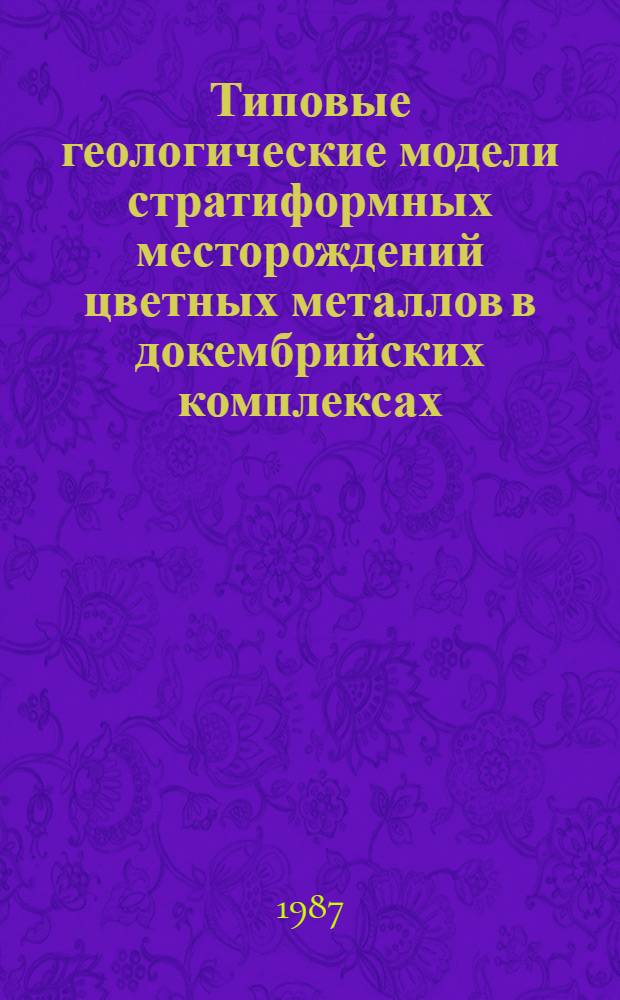 Типовые геологические модели стратиформных месторождений цветных металлов в докембрийских комплексах