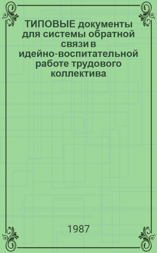 ТИПОВЫЕ документы для системы обратной связи в идейно-воспитательной работе трудового коллектива : Метод. рекомендации