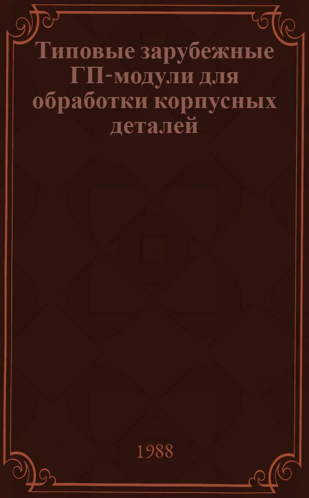 Типовые зарубежные ГП-модули для обработки корпусных деталей : Зарубеж. опыт : Каталог