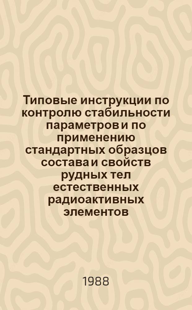 Типовые инструкции по контролю стабильности параметров и по применению стандартных образцов состава и свойств рудных тел естественных радиоактивных элементов, пересеченных скважиной