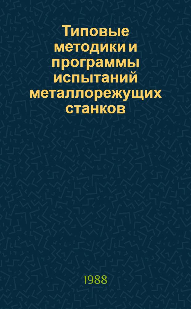Типовые методики и программы испытаний металлорежущих станков : Метод. указания
