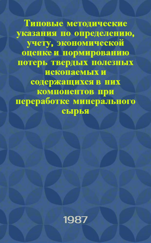 Типовые методические указания по определению, учету, экономической оценке и нормированию потерь твердых полезных ископаемых и содержащихся в них компонентов при переработке минерального сырья