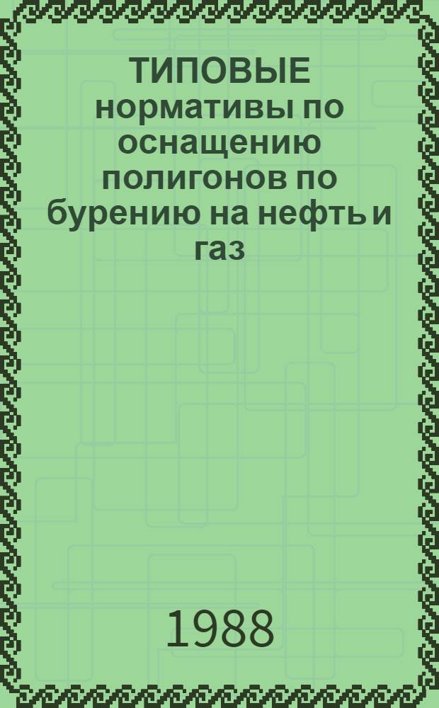 ТИПОВЫЕ нормативы по оснащению полигонов по бурению на нефть и газ