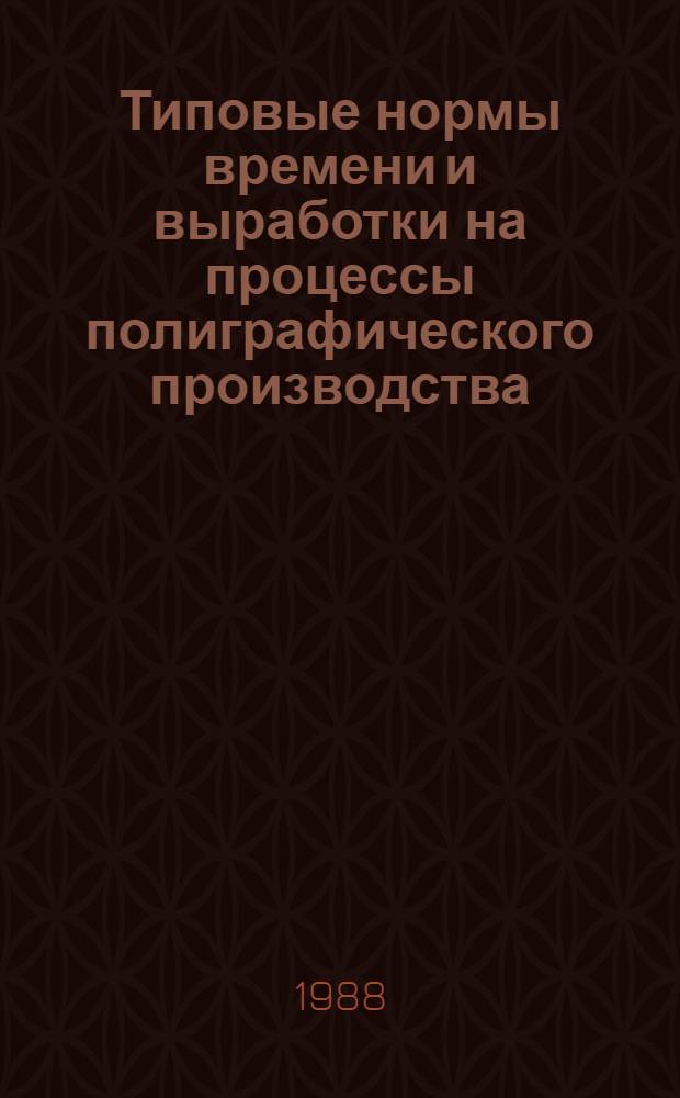 Типовые нормы времени и выработки на процессы полиграфического производства