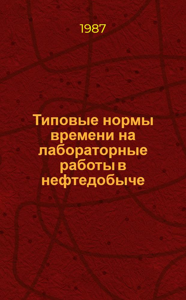 Типовые нормы времени на лабораторные работы в нефтедобыче : Утв. М-вом нефт. пром-сти 04.12.86