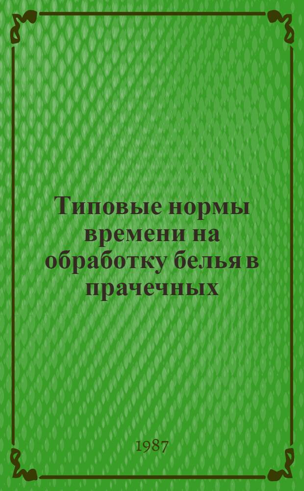 Типовые нормы времени на обработку белья в прачечных