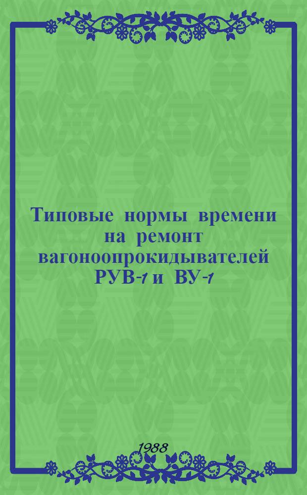 Типовые нормы времени на ремонт вагоноопрокидывателей РУВ-1 и ВУ-1 : Утв. М-вом топлив. пром-сти РСФСР 01.12.87