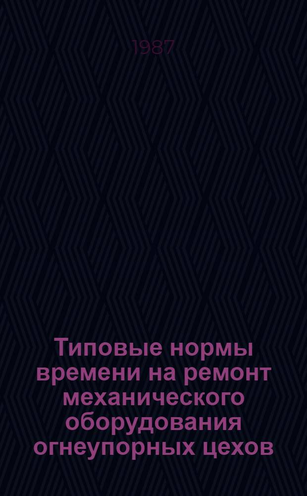 Типовые нормы времени на ремонт механического оборудования огнеупорных цехов : Утв. Минчерметом СССР 23.12.86
