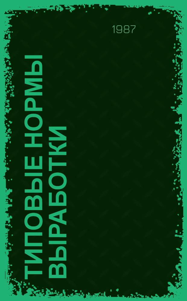 Типовые нормы выработки (времени) на работы в прудовых рыбоводных хозяйствах : Утв. Гос. ком. СССР по лесн. хоз-ву 17.06.87