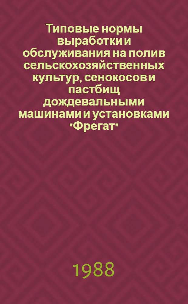 Типовые нормы выработки и обслуживания на полив сельскохозяйственных культур, сенокосов и пастбищ дождевальными машинами и установками "Фрегат", "Волжанка", "Днепр", "Радуга", "Сигма", ДДА-100МА, ДДН-100, ДДН-70, ППА-165У, ППА-165 с применением поливных трубок, трубок-сифонов и гибких трубопроводов : Утв. Гос. ком. СССР по труду и социал. вопр. и ВЦСПС 01.07.87