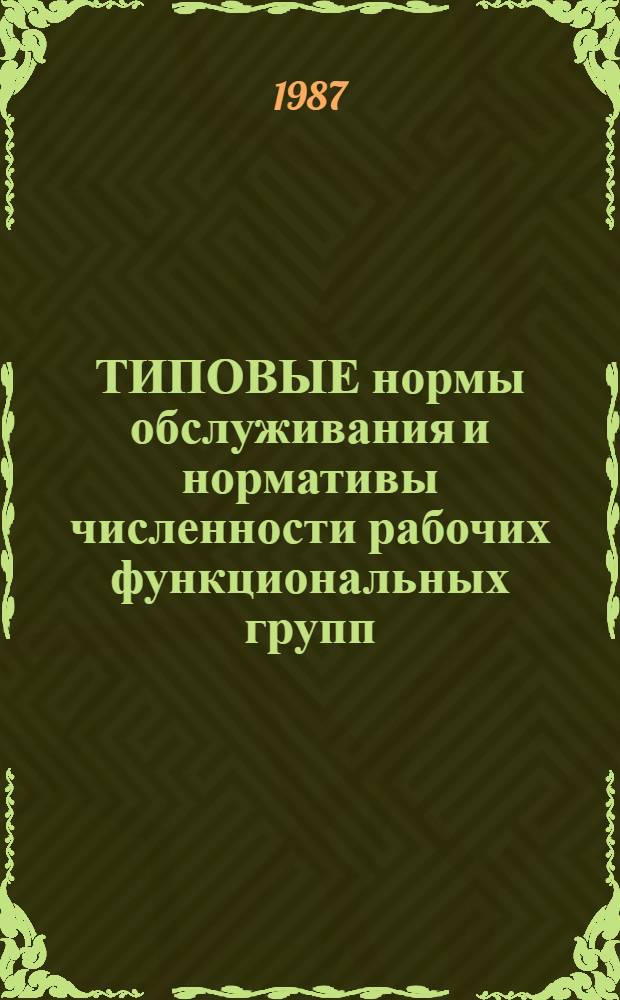 ТИПОВЫЕ нормы обслуживания и нормативы численности рабочих функциональных групп (наладочная и межремонтного обслуживания, ремонтная, энергетическая, складская, контрольная, хозяйственно-бытовая) береговых рыбообрабатывающих, тарных предприятий и фабрик, орудий лова : Утв. М-вом рыб. хоз-ва СССР 3.12.86