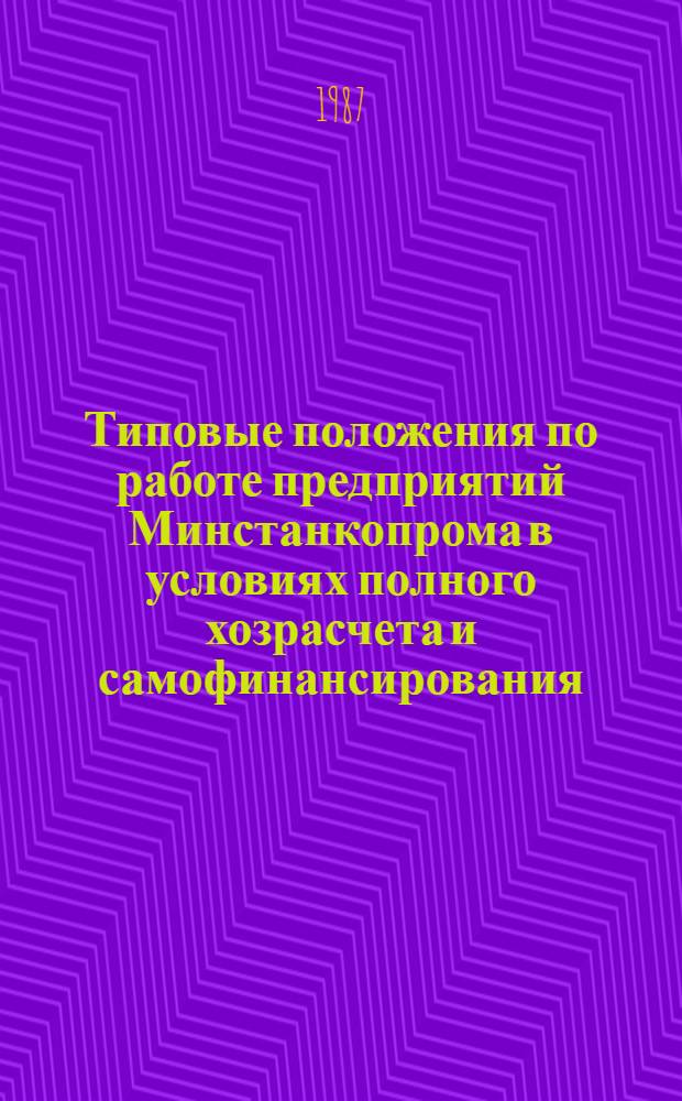Типовые положения по работе предприятий Минстанкопрома в условиях полного хозрасчета и самофинансирования