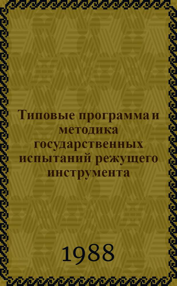 Типовые программа и методика государственных испытаний режущего инструмента : Метод. указания