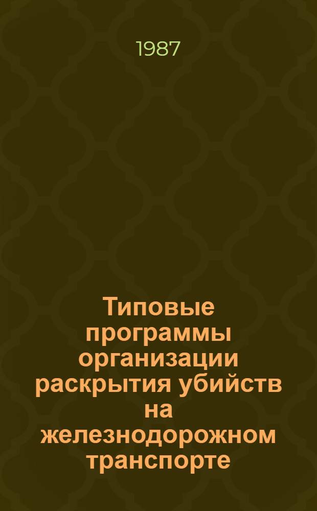 Типовые программы организации раскрытия убийств на железнодорожном транспорте : (Метод. рекомендации)