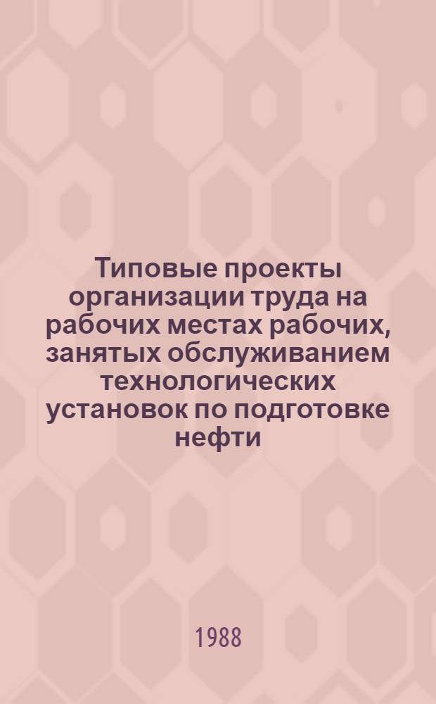 Типовые проекты организации труда на рабочих местах рабочих, занятых обслуживанием технологических установок по подготовке нефти, производству и очистке топлив, нефтебитума и кокса : Утв. Миннефтехимпромом СССР 19.03.85