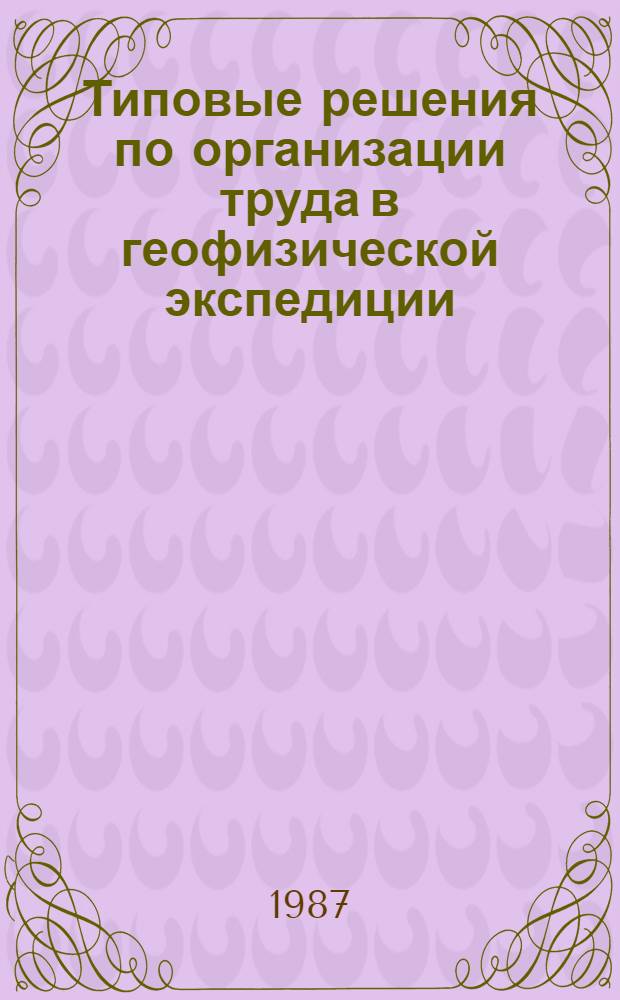 Типовые решения по организации труда в геофизической экспедиции