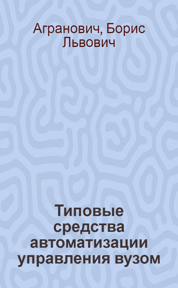 Типовые средства автоматизации управления вузом