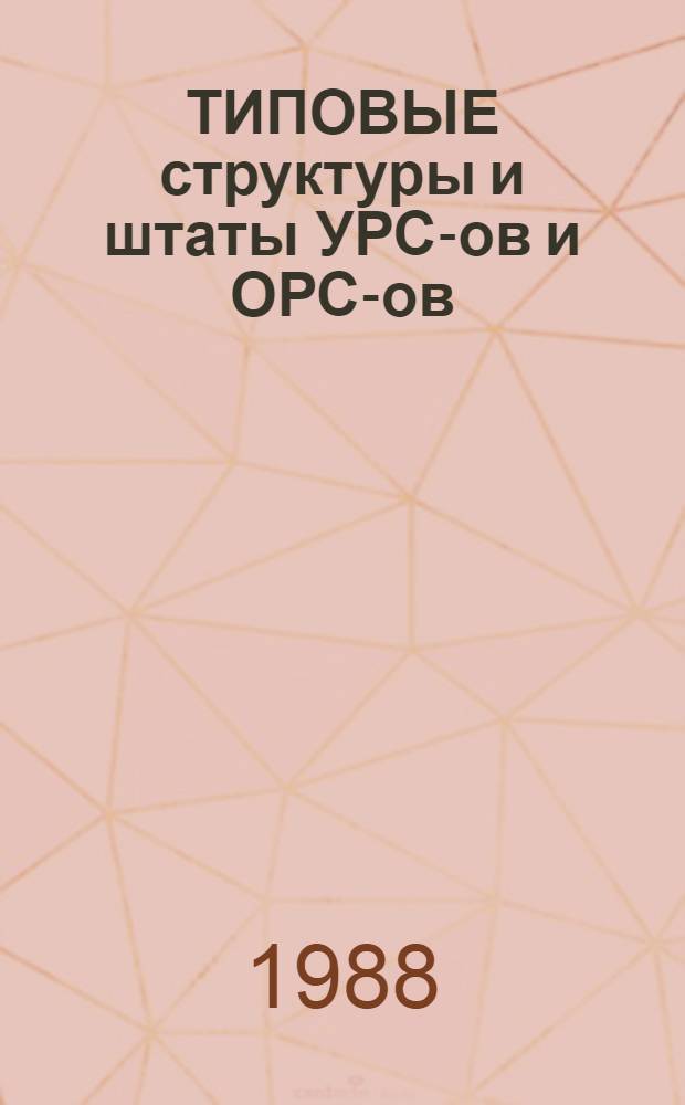 ТИПОВЫЕ структуры и штаты УРС-ов и ОРС-ов : (Рекомендации)