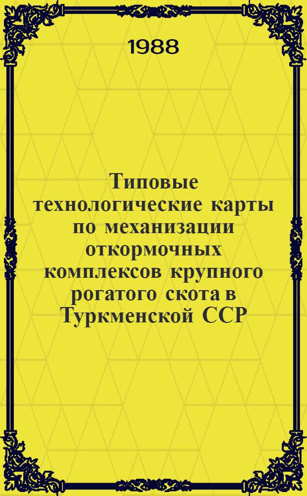 Типовые технологические карты по механизации откормочных комплексов крупного рогатого скота в Туркменской ССР