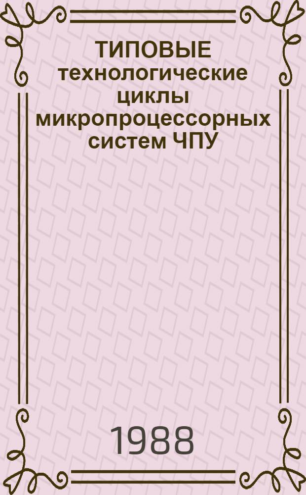 ТИПОВЫЕ технологические циклы микропроцессорных систем ЧПУ : Метод. пособие
