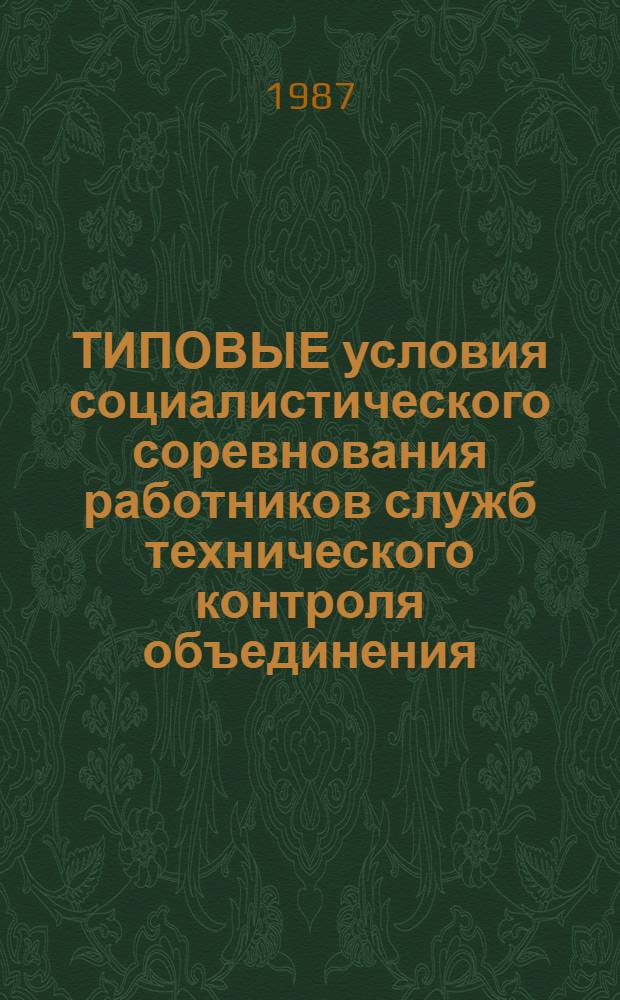 ТИПОВЫЕ условия социалистического соревнования работников служб технического контроля объединения, предприятия : Утв. Упр. орг. труда, заработной платы и рабочих кадров 03.02.87