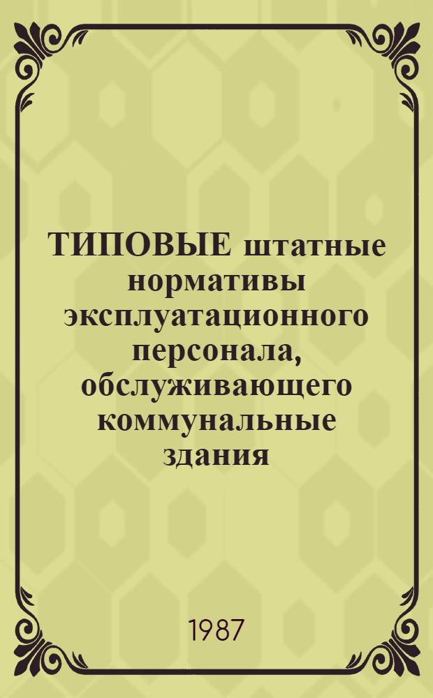 ТИПОВЫЕ штатные нормативы эксплуатационного персонала, обслуживающего коммунальные здания, сооружения и летные поля аэродромов авиационных организаций ДОСААФ : Утв. ЦК ДОСААФ СССР 02.12.86 : Введ. в действие с 01.12.86