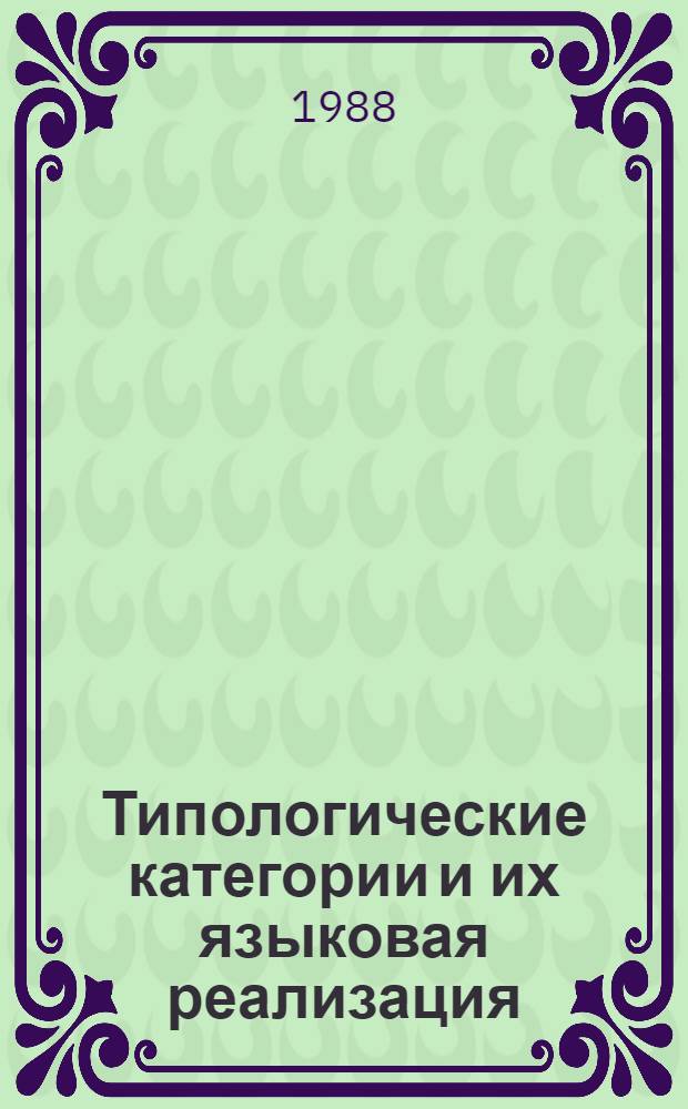 Типологические категории и их языковая реализация : Сб. науч. тр