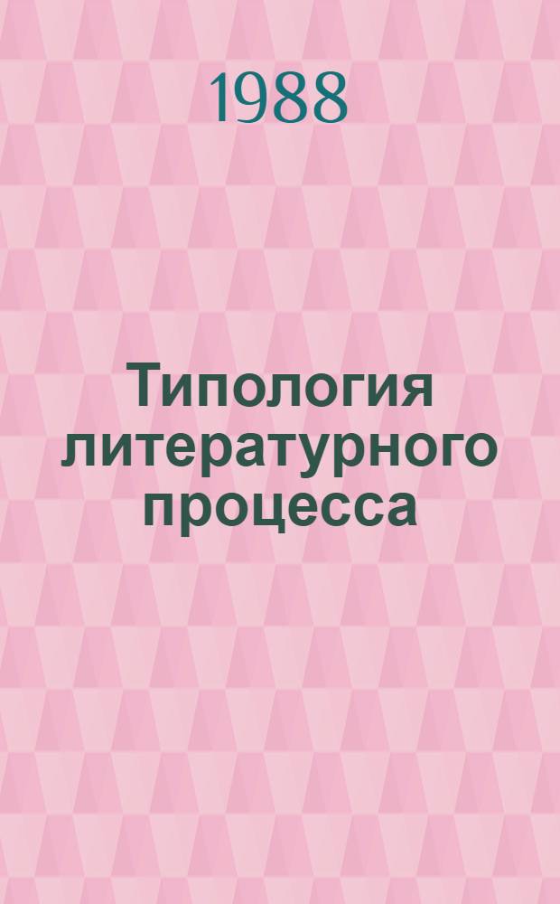 Типология литературного процесса : (На материале рус. лит. XIX в.) : Межвуз. сб. науч. тр