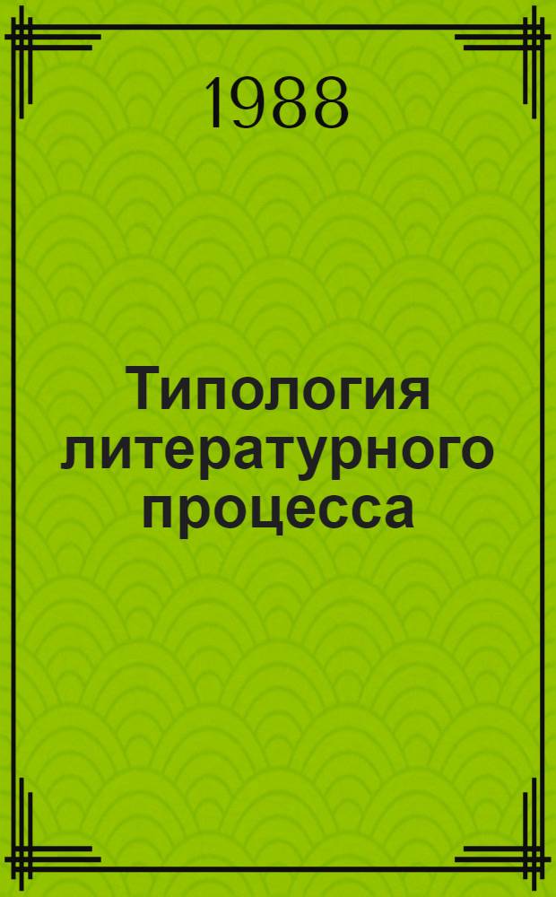 Типология литературного процесса : (На материале рус. лит. XIX в.) : Межвуз. сб. науч. тр