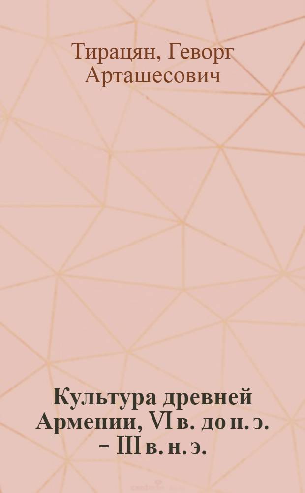 Культура древней Армении, VI в. до н. э. - III в. н. э. : (По археол. данным)