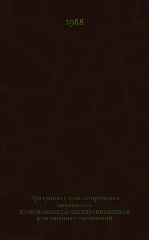 Эритроцитстабилизирующая активность производных 1,4-дигидропиридина и родственных соединений : Автореф. дис. на соиск. учен. степ. к. б. н