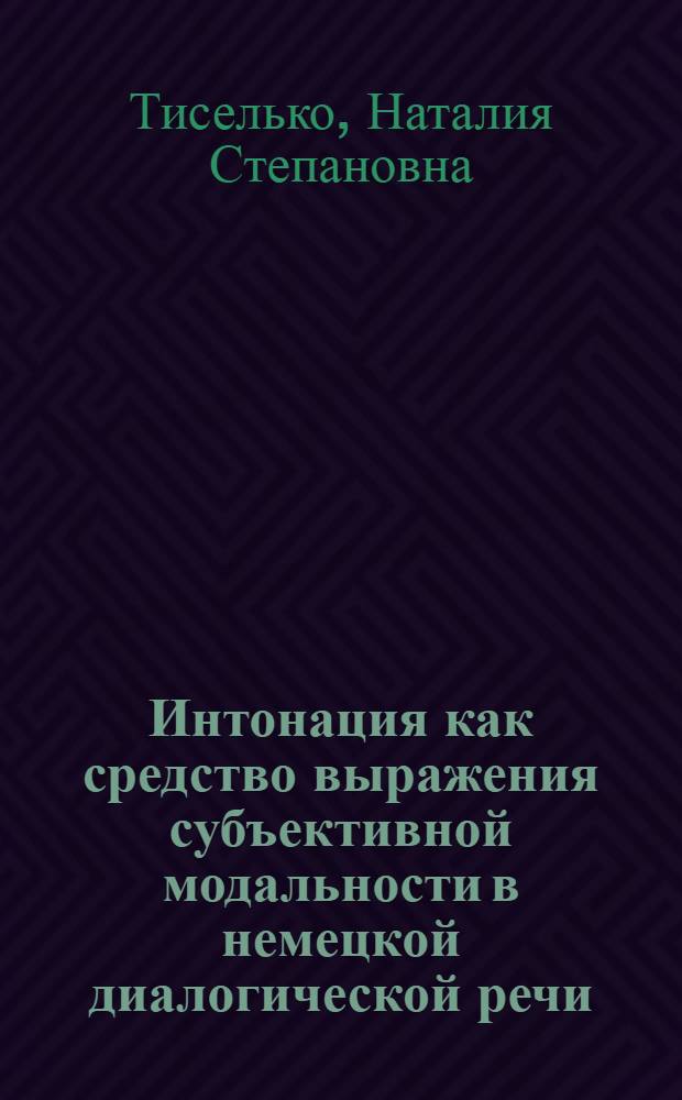 Интонация как средство выражения субъективной модальности в немецкой диалогической речи : Автореф. дис. на соиск. учен. степ. канд. филол. наук : (10.02.04)