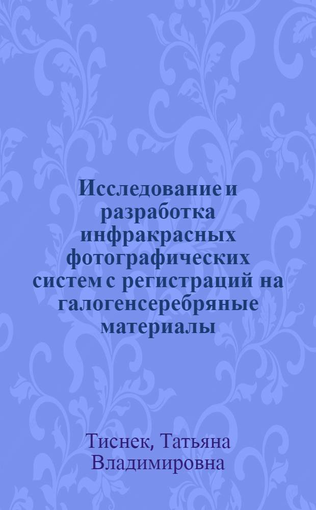 Исследование и разработка инфракрасных фотографических систем с регистраций на галогенсеребряные материалы : Автореф. дис. на соиск. учен. степ. к. ф.-м. н