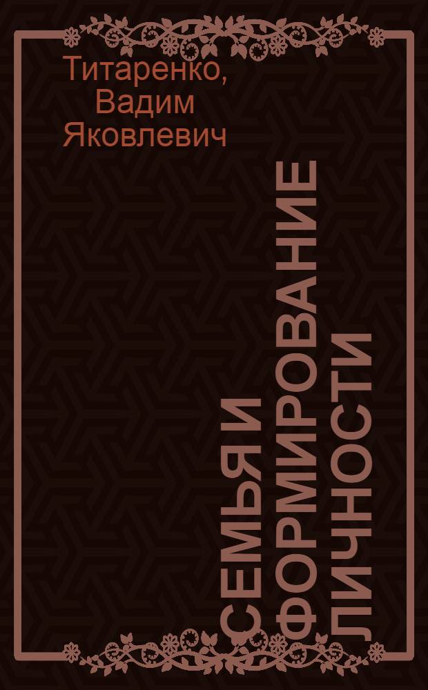 Семья и формирование личности