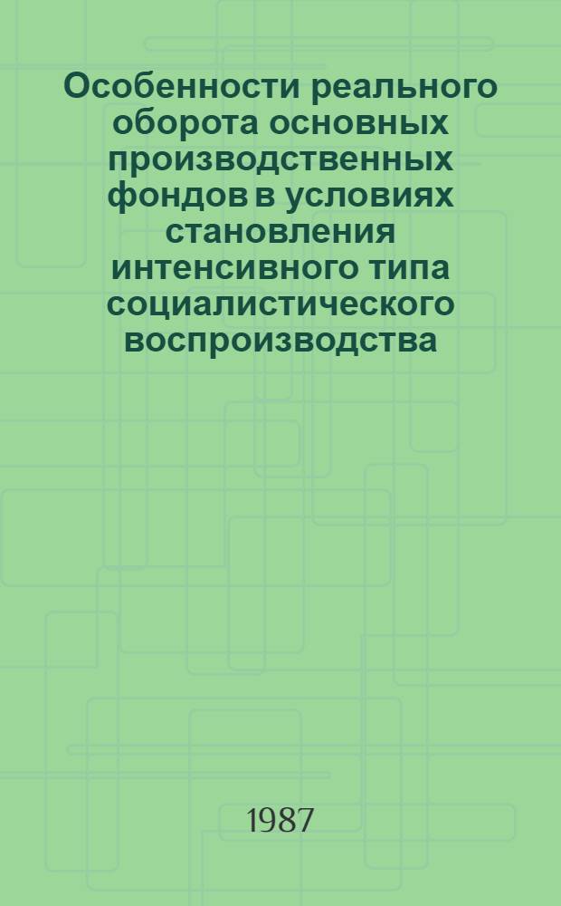 Особенности реального оборота основных производственных фондов в условиях становления интенсивного типа социалистического воспроизводства : Автореф. дис. на соиск. учен. степ. канд. экон. наук : (08.00.01)