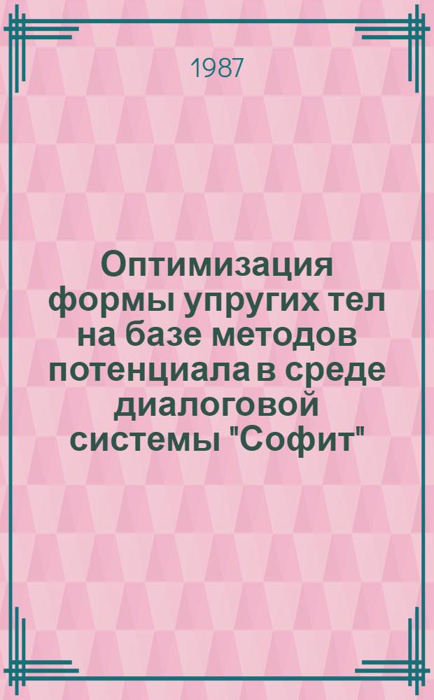 Оптимизация формы упругих тел на базе методов потенциала в среде диалоговой системы "Софит" : Автореф. дис. на соиск. учен. степ. канд. физ.-мат. наук : (01.02.04)