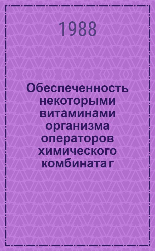 Обеспеченность некоторыми витаминами организма операторов химического комбината г. Руставели и пути профилактики витаминной недостаточности : Автореф. дис. на соиск. учен. степ. к. б. н