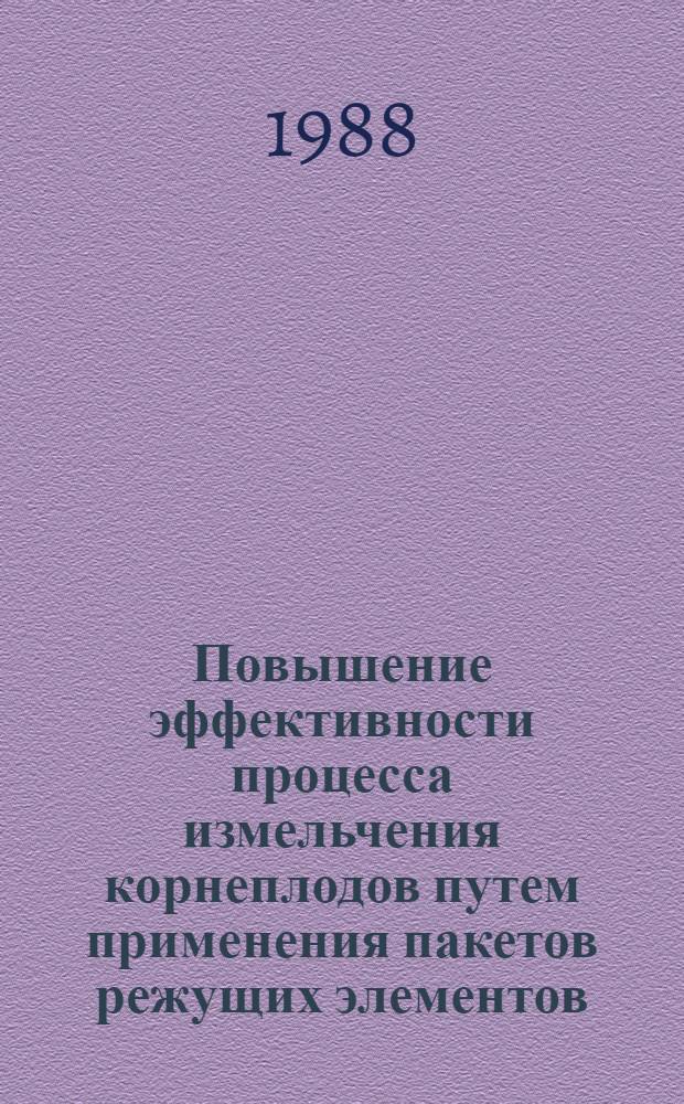 Повышение эффективности процесса измельчения корнеплодов путем применения пакетов режущих элементов : Автореф. дис. на соиск. учен. степ. канд. техн. наук : (05.20.01)