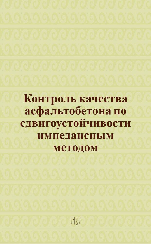 Контроль качества асфальтобетона по сдвигоустойчивости импедансным методом : Автореф. дис. на соиск. учен. степ. канд. техн. наук : (05.11.13)