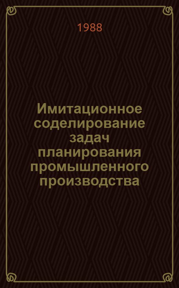 Имитационное соделирование задач планирования промышленного производства : (На прим. подсистемы АСПР "Строительные материалы") : Автореф. дис. на соиск. учен. степ. к. э. н
