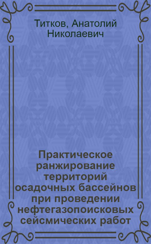 Практическое ранжирование территорий осадочных бассейнов при проведении нефтегазопоисковых сейсмических работ