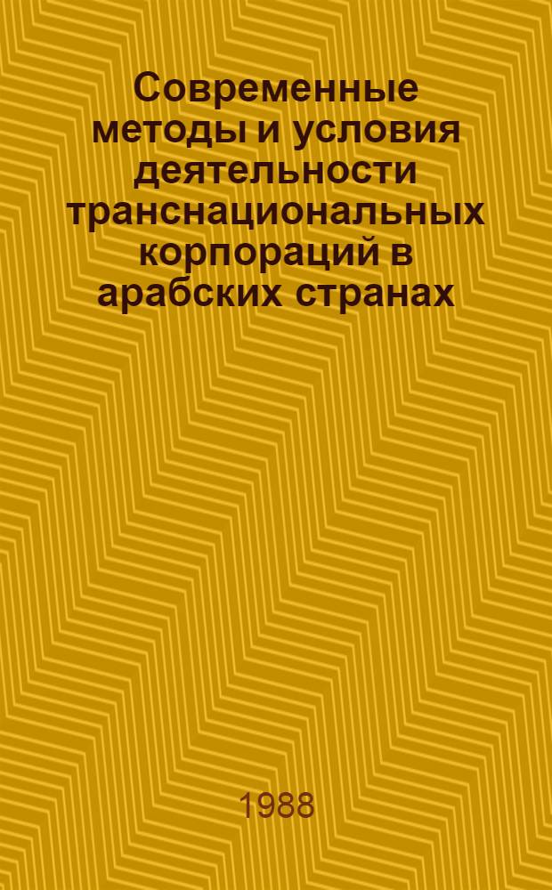 Современные методы и условия деятельности транснациональных корпораций в арабских странах - экспортерах нефти : (На прим. Саудовской Аравии, Кувейта и ОАЭ) : Автореф. дис. на соиск. учен. степ. канд. экон. наук : (08.00.17)