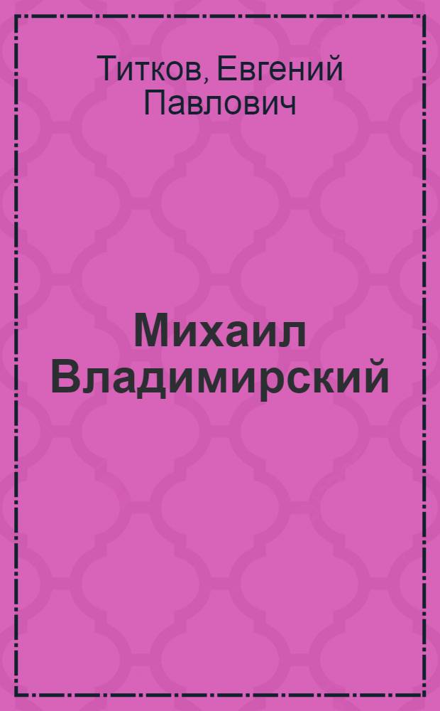 Михаил Владимирский